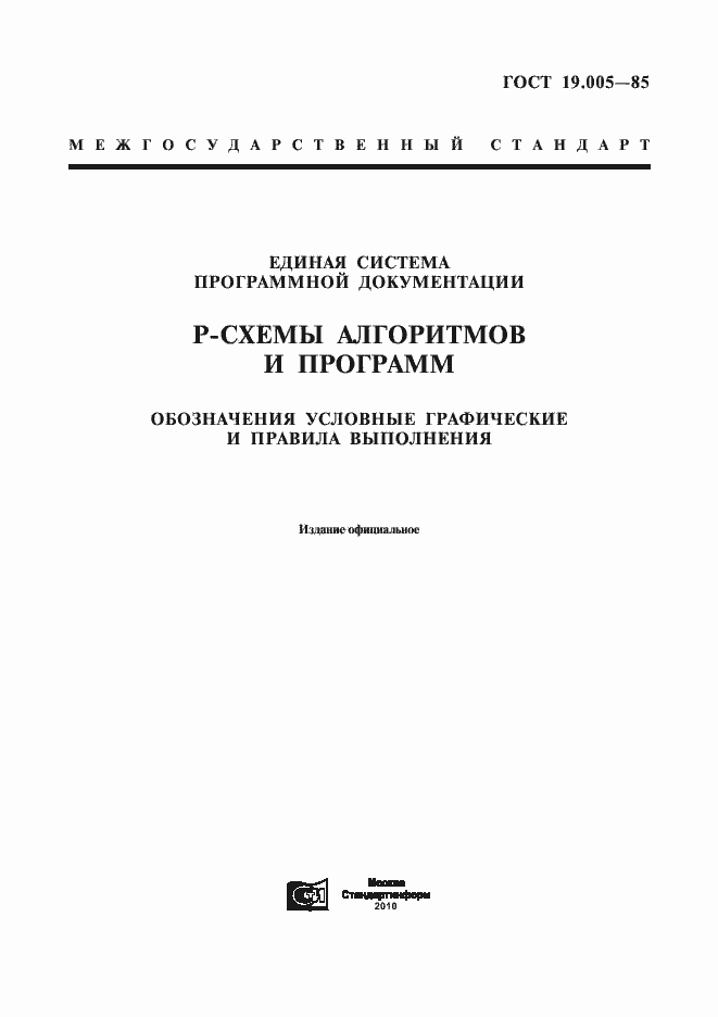 Страница 1 ГОСТ 19.005-85