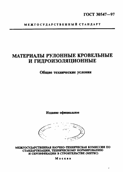 Страница 1 ГОСТ 30547-97