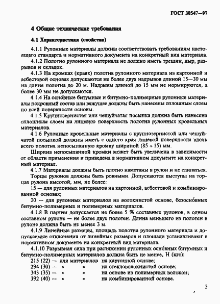 Страница 10 ГОСТ 30547-97