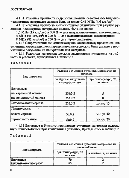 Страница 11 ГОСТ 30547-97