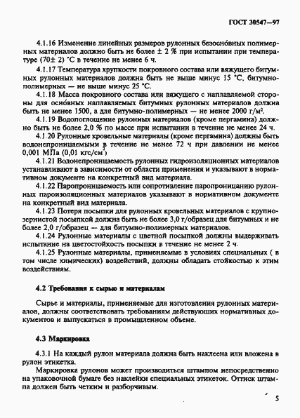 Страница 12 ГОСТ 30547-97