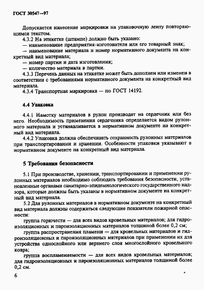 Страница 13 ГОСТ 30547-97