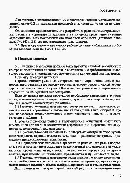 Страница 14 ГОСТ 30547-97