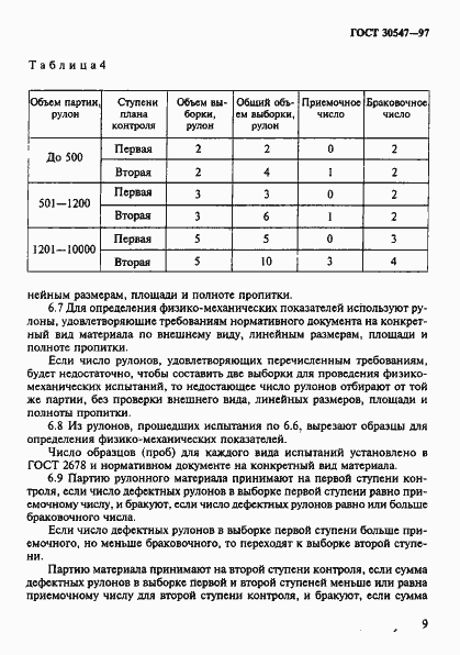 Страница 16 ГОСТ 30547-97