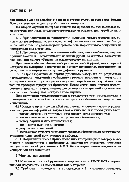 Страница 17 ГОСТ 30547-97