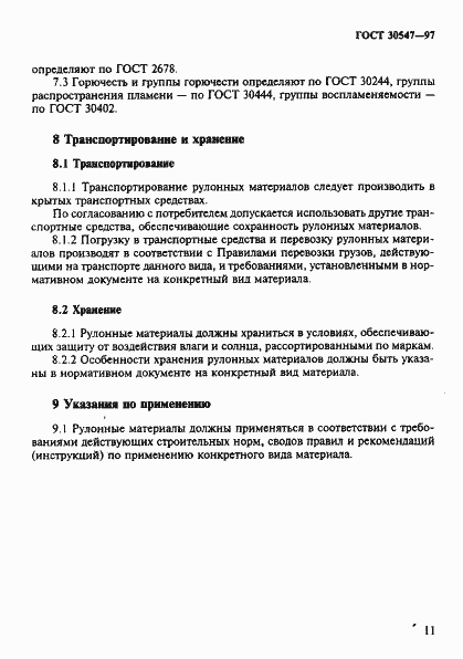 Страница 18 ГОСТ 30547-97