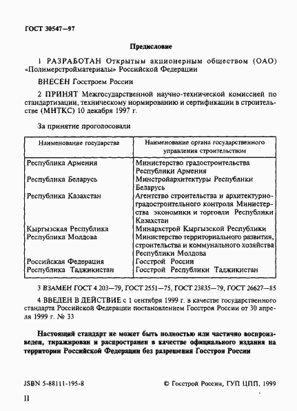 Страница 2 ГОСТ 30547-97