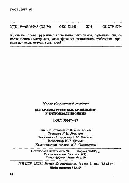 Страница 21 ГОСТ 30547-97