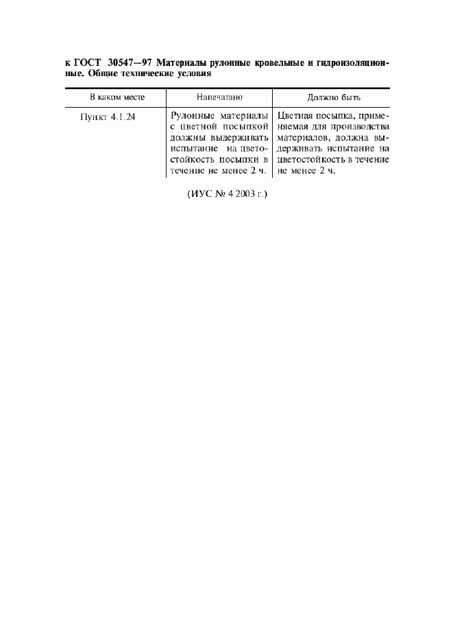Страница 5 ГОСТ 30547-97