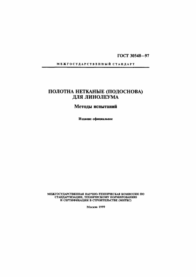 Страница 1 ГОСТ 30548-97