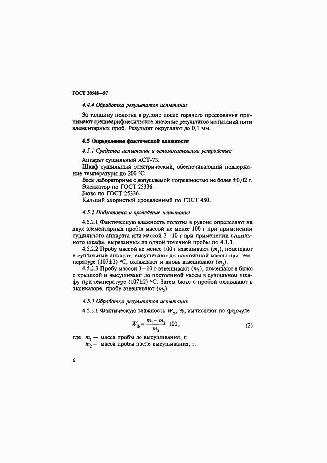 Страница 10 ГОСТ 30548-97