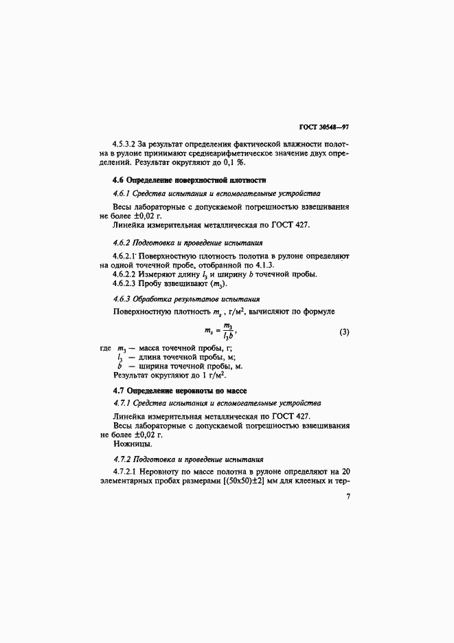 Страница 11 ГОСТ 30548-97