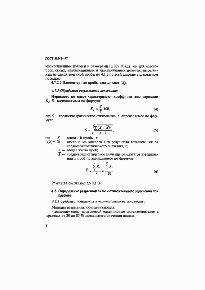 Страница 12 ГОСТ 30548-97