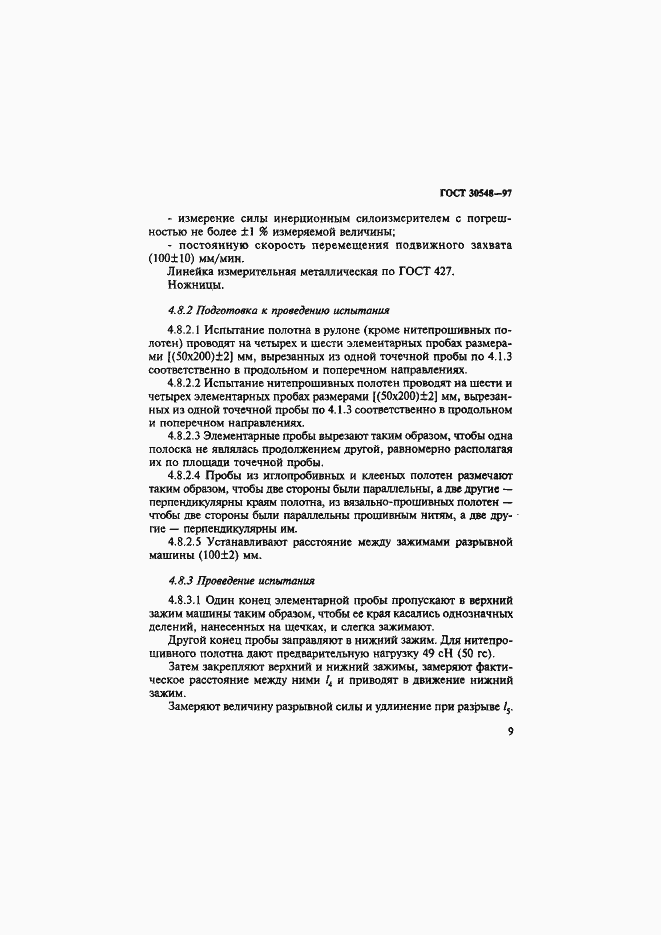 Страница 13 ГОСТ 30548-97