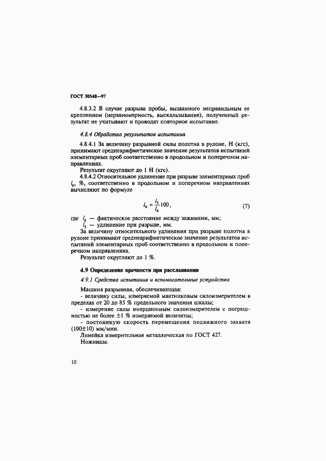 Страница 14 ГОСТ 30548-97