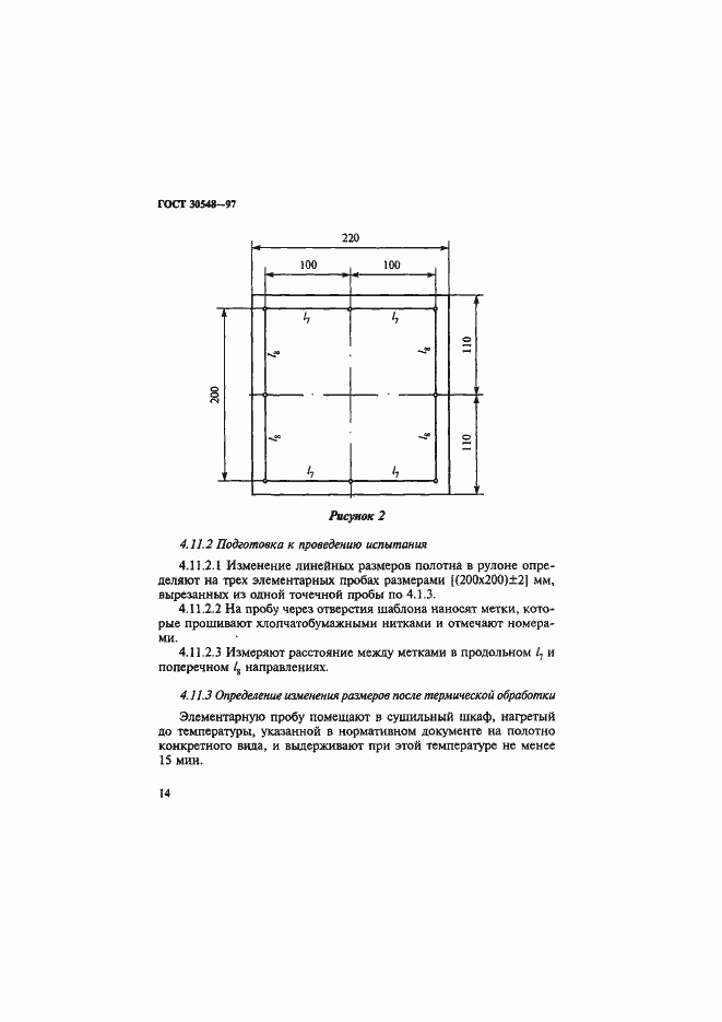 Страница 18 ГОСТ 30548-97