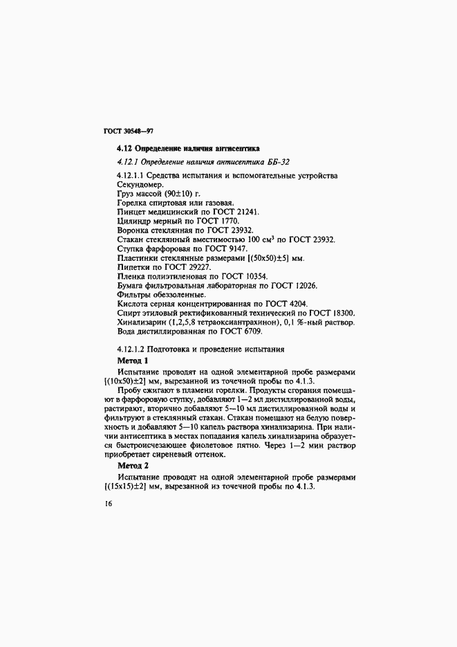 Страница 20 ГОСТ 30548-97