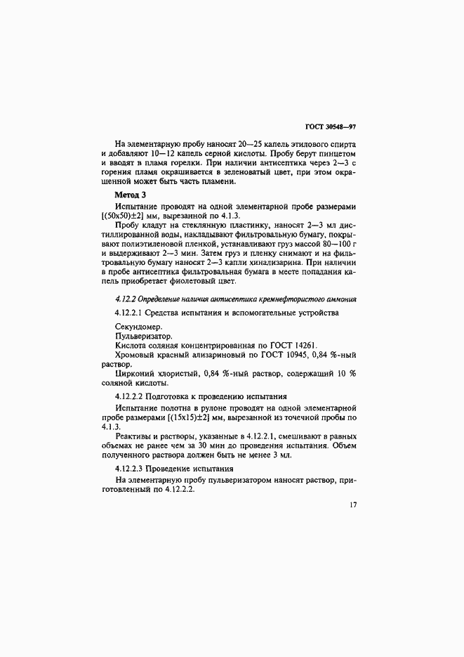 Страница 21 ГОСТ 30548-97