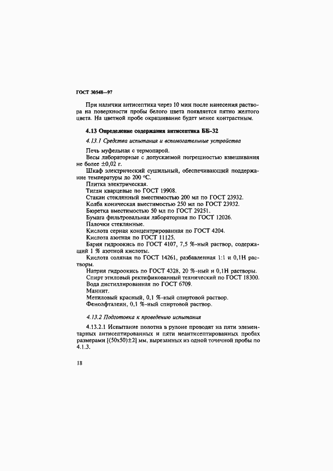 Страница 22 ГОСТ 30548-97