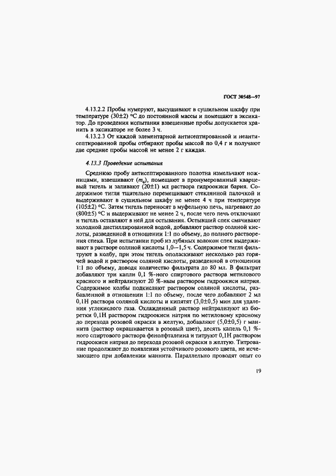 Страница 23 ГОСТ 30548-97