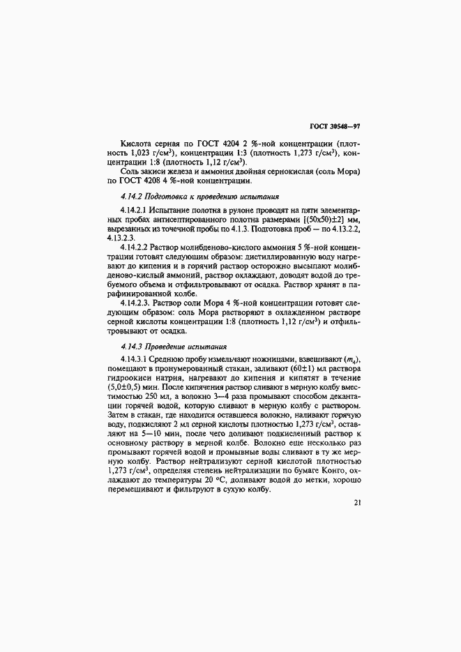 Страница 25 ГОСТ 30548-97