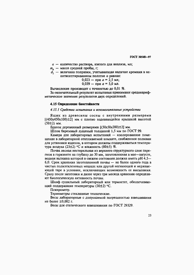 Страница 27 ГОСТ 30548-97