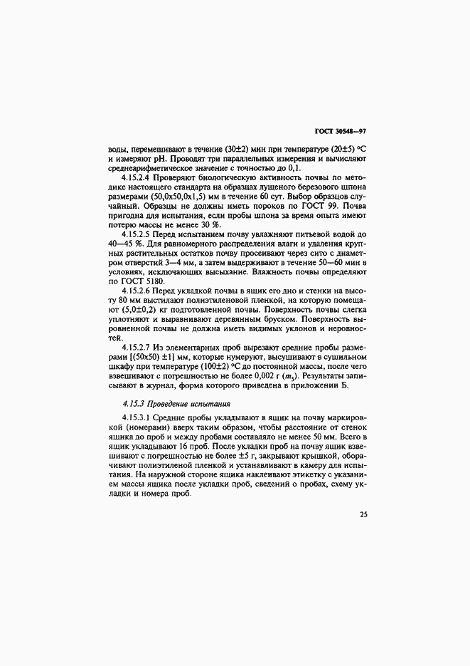 Страница 29 ГОСТ 30548-97