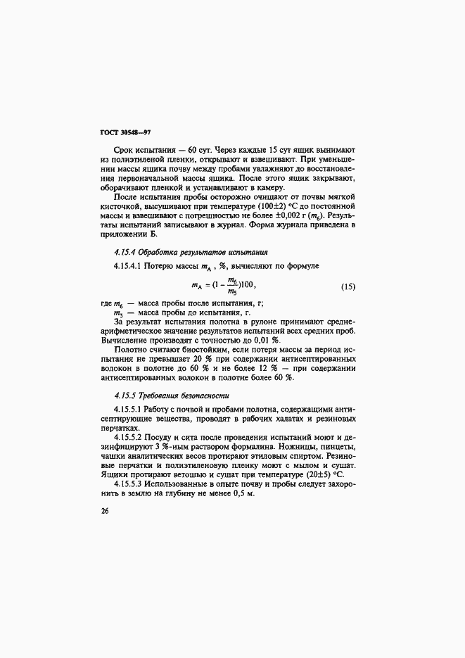 Страница 30 ГОСТ 30548-97