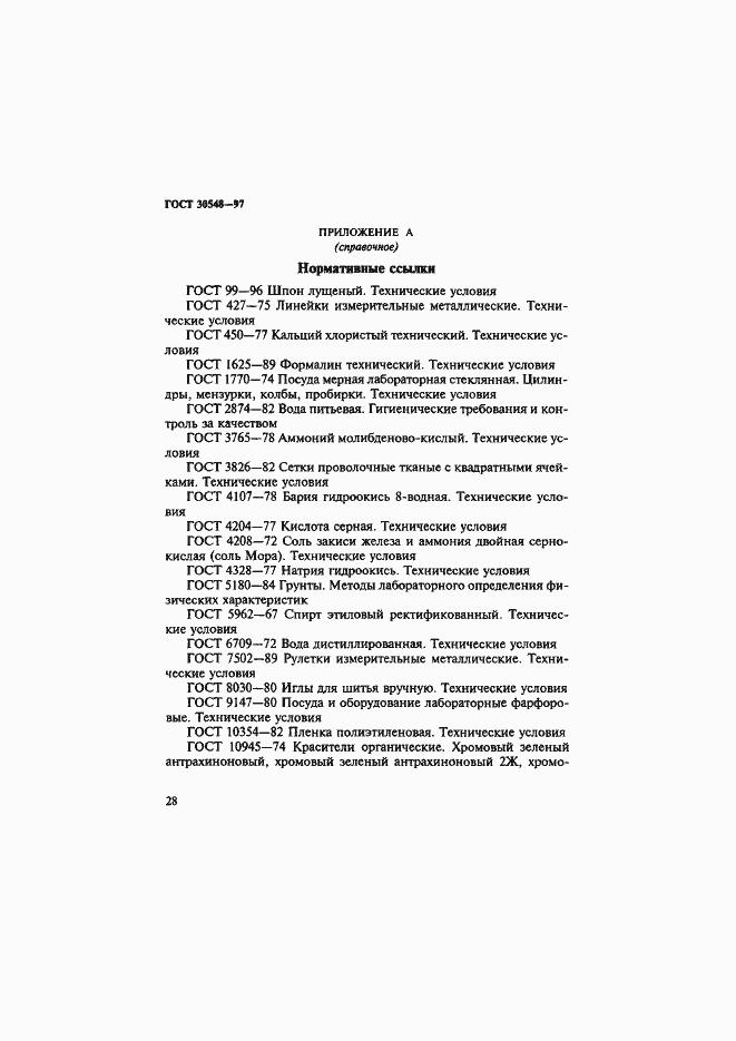 Страница 32 ГОСТ 30548-97