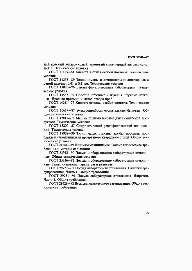 Страница 33 ГОСТ 30548-97