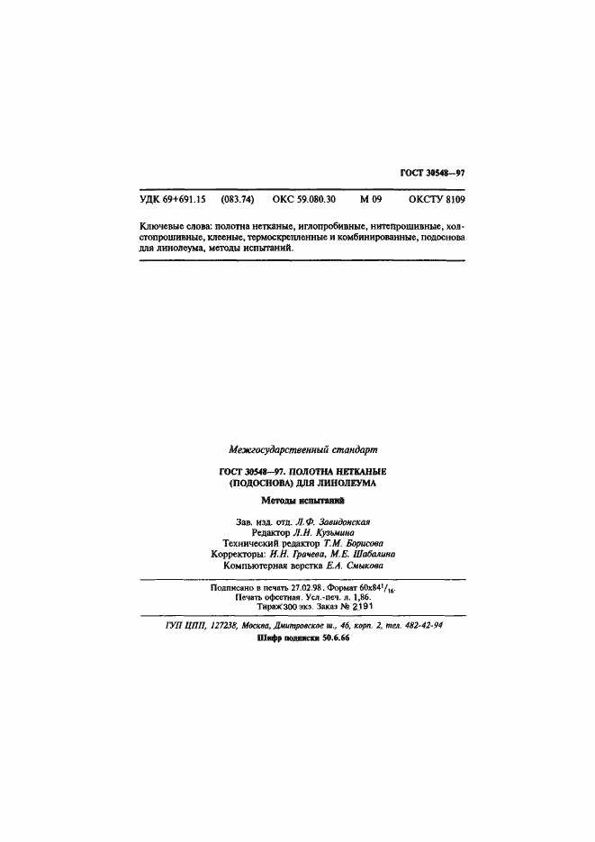 Страница 35 ГОСТ 30548-97