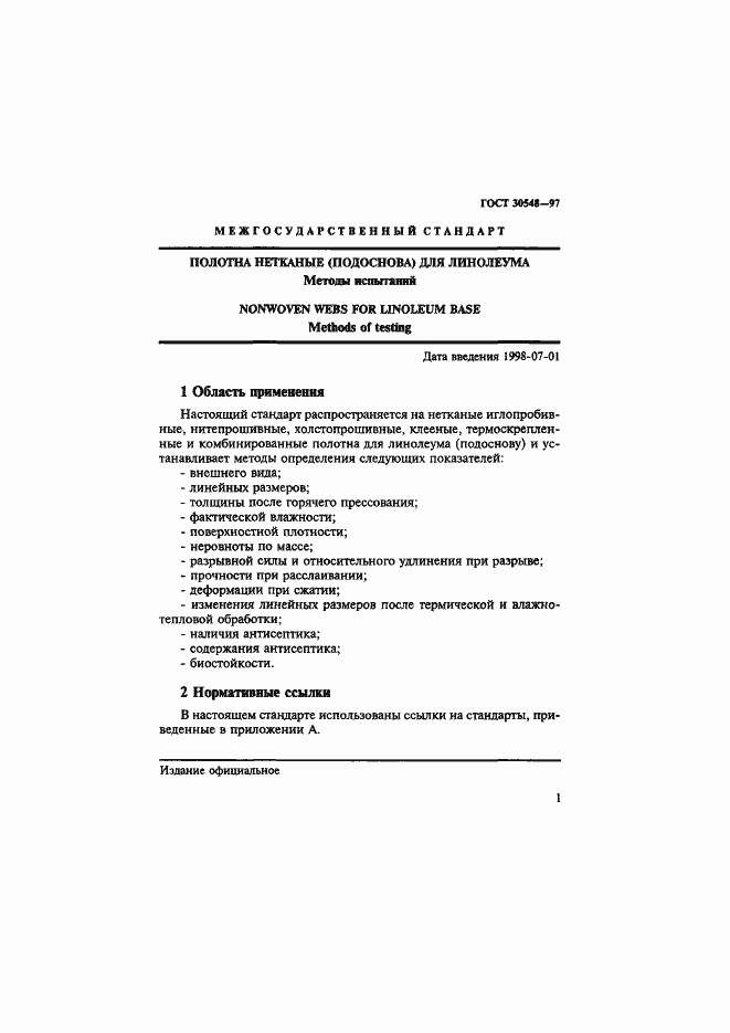 Страница 5 ГОСТ 30548-97