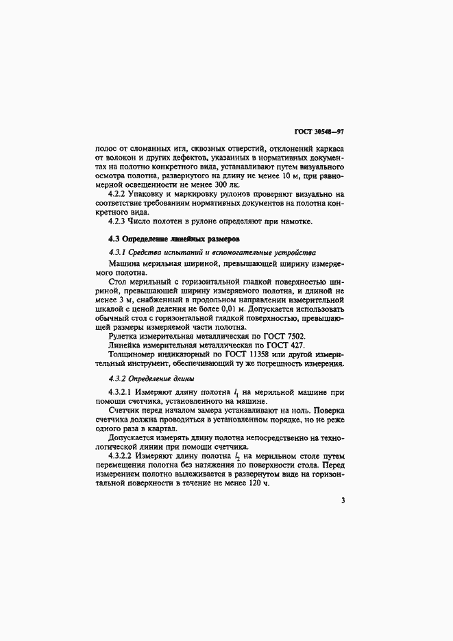 Страница 7 ГОСТ 30548-97