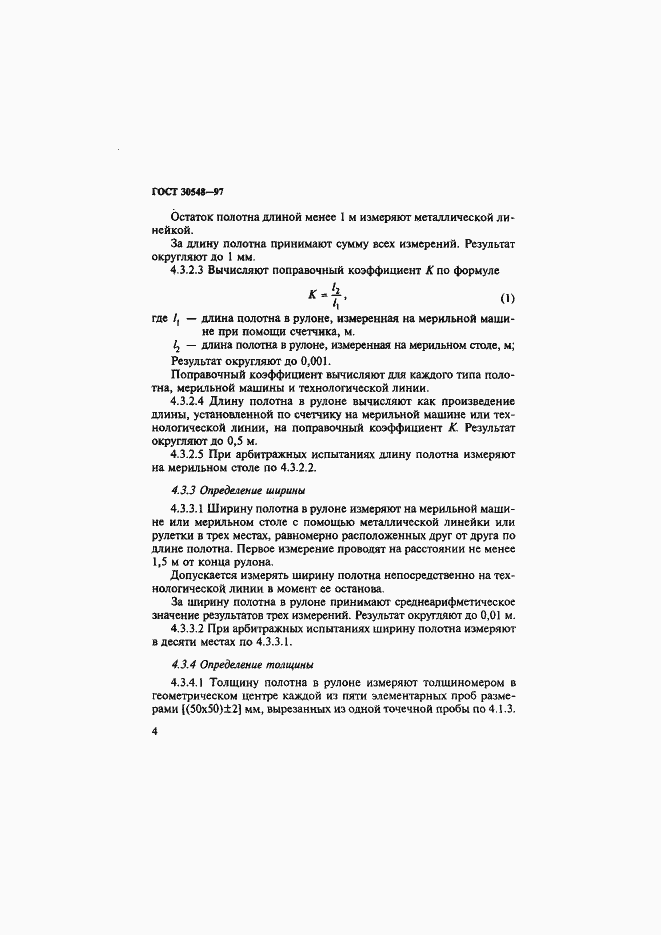 Страница 8 ГОСТ 30548-97