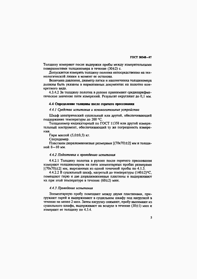 Страница 9 ГОСТ 30548-97