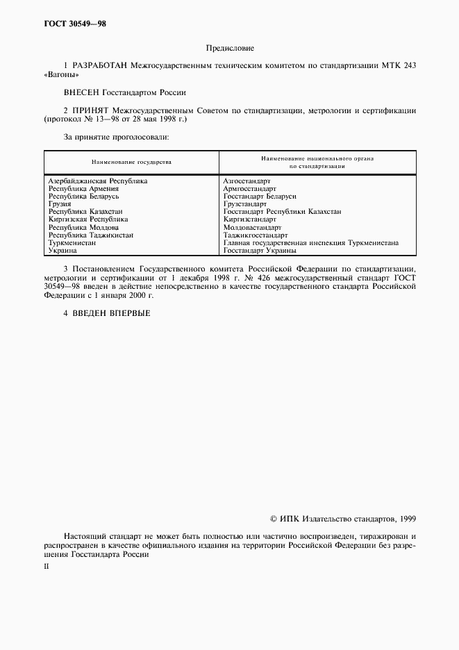 Страница 2 ГОСТ 30549-98