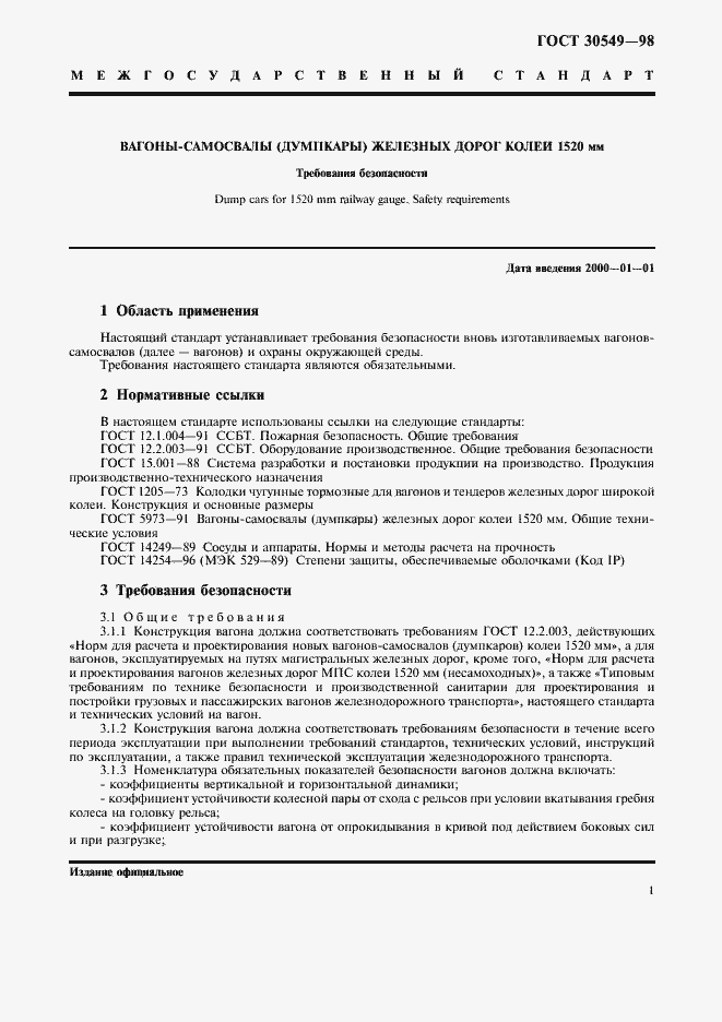 Страница 3 ГОСТ 30549-98