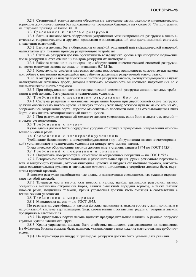 Страница 5 ГОСТ 30549-98