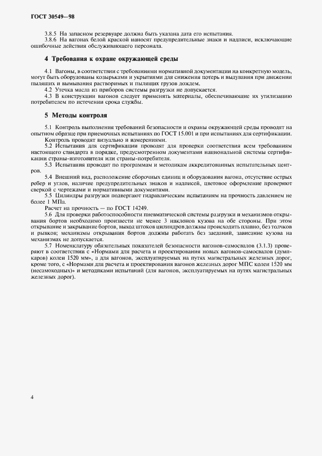 Страница 6 ГОСТ 30549-98