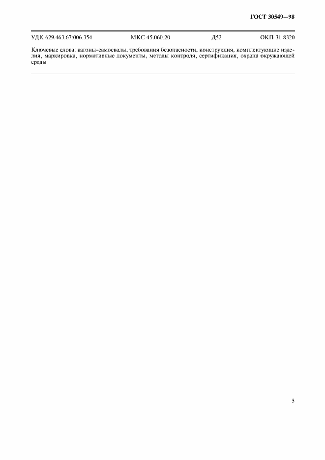Страница 7 ГОСТ 30549-98