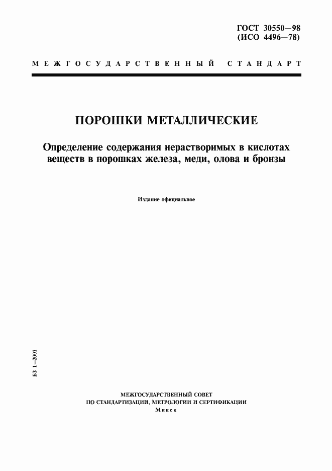 Страница 1 ГОСТ 30550-98