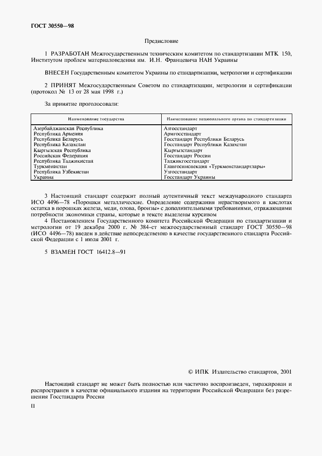 Страница 2 ГОСТ 30550-98