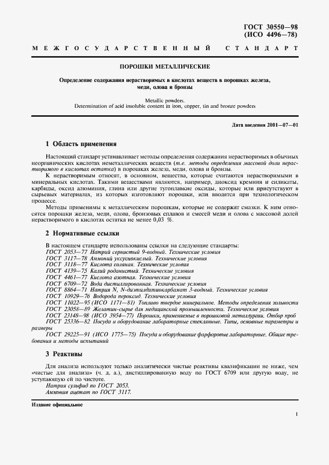 Страница 4 ГОСТ 30550-98