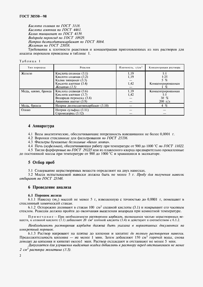 Страница 5 ГОСТ 30550-98