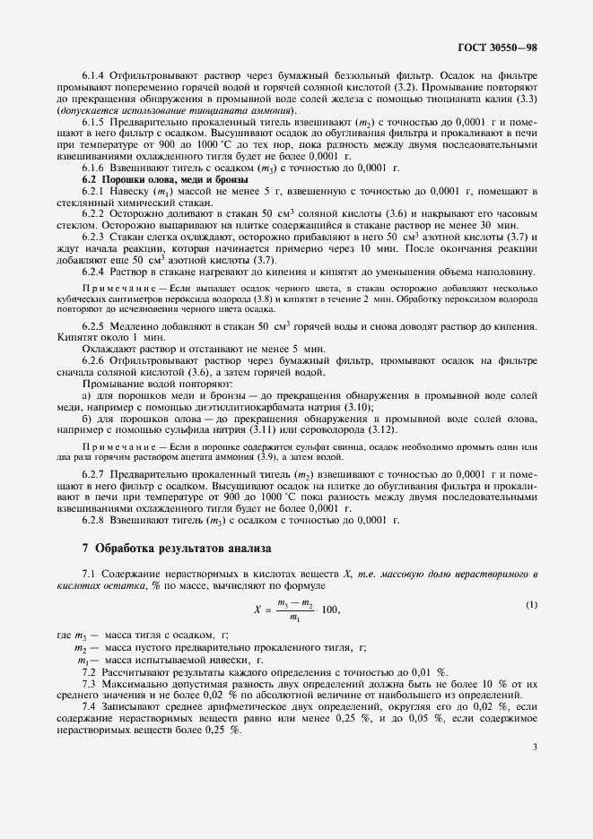 Страница 6 ГОСТ 30550-98