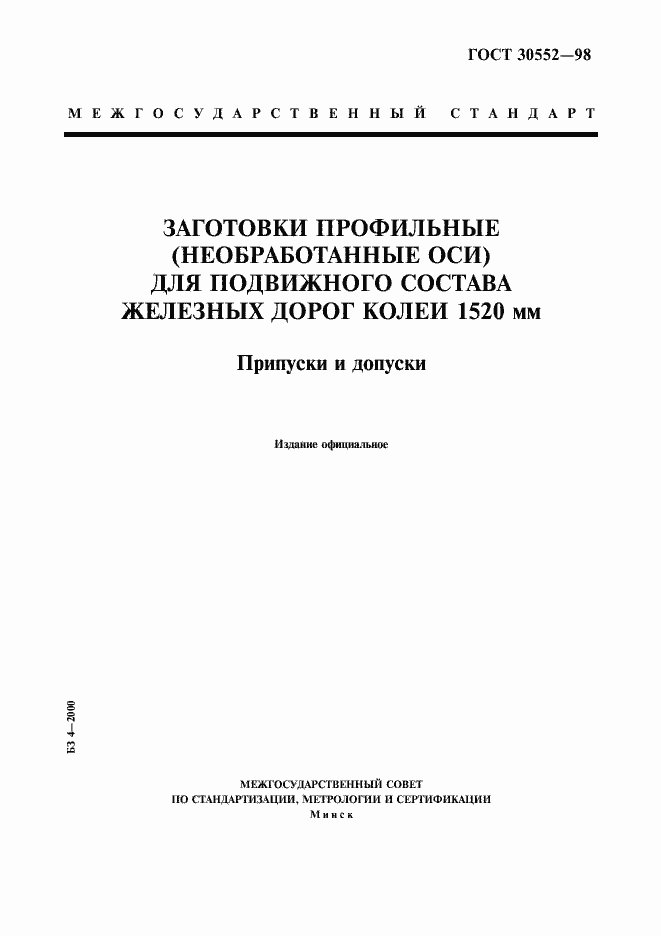 Страница 1 ГОСТ 30552-98