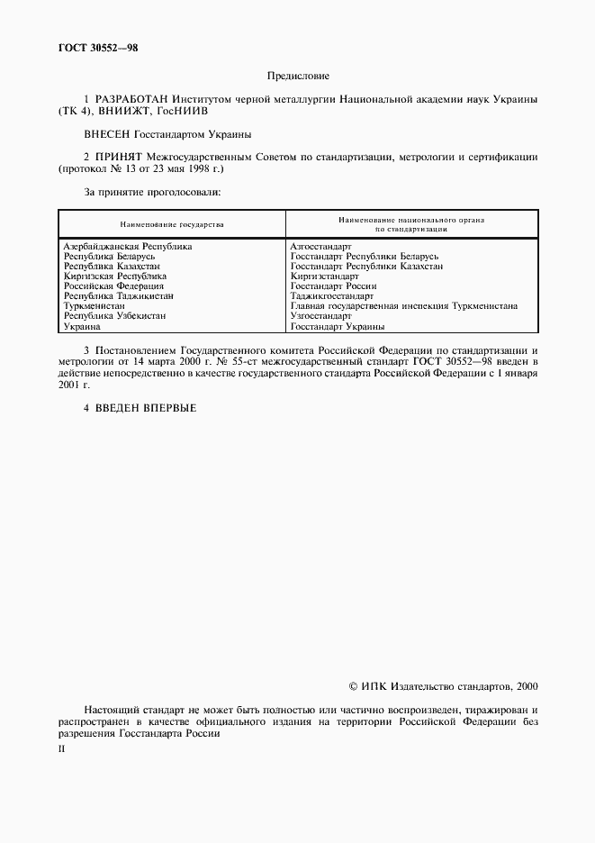 Страница 2 ГОСТ 30552-98