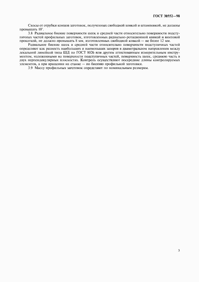 Страница 5 ГОСТ 30552-98