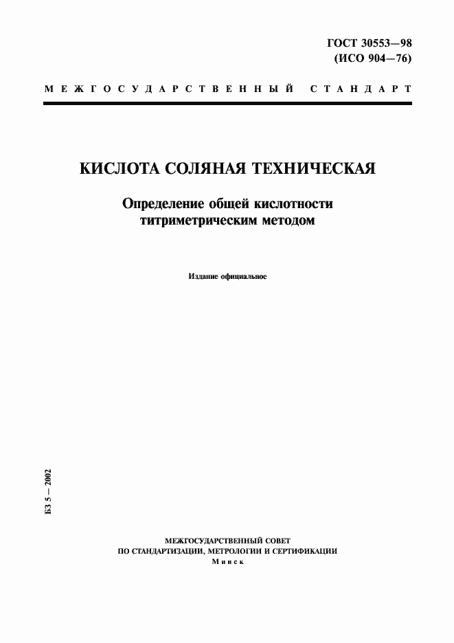Страница 1 ГОСТ 30553-98