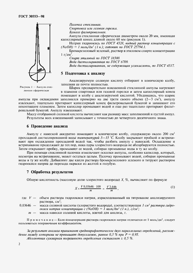 Страница 5 ГОСТ 30553-98